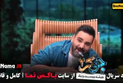 جوکر فصل جدید قسمت جدید علی صادقی