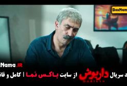 سریال داریوش قسمت اول