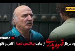 قهوه پدری قسمت۳ ملیسا ذاکری و مجید نوروزی