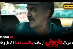 داریوش - قسمت ۱۳