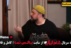 شام ایرانی قسمت دوم / شام ایرانی سپند امیرسلیمانی