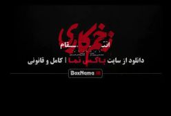 زخم کاری فصل ۳ قسمت ۷