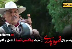 قهوه پدری قسمت ۳ مهران مدیری