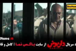 دانلود تمامی قسمت های سریال داریوش کامل