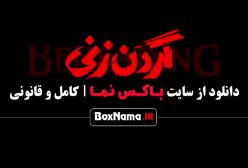 سریال گردن زنی قسمت ۸ پخش سریال گردن زنی