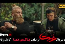 دانلود غربت قسمت ۸