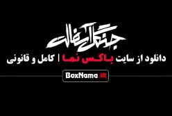 تماشای قسمت هفتم ۷ سریال جنگل آسفالت قسمت دوم