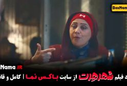 فیلم سینمایی ایرانی شهر هرت - طنز خنده دار