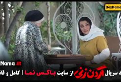 گردن زنی قسمت اول الی قسمت ۷ و ۸