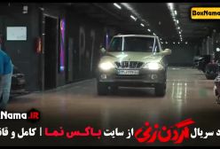 قسمت ۹ فیلم گردن زنی