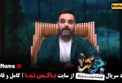 جوکر بانوان قسمت ۵ / جوکر ۲ قسمت ۵