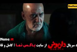 دانلود سریال داریوش قسمت اول تا اخر (1-13)