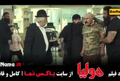 هولیا فیلم سینمایی ایرانی جدید پرطرفدار - جگر زلیخا