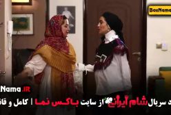 دانلود شام ایرانی قسمت دو