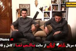 قسمت چهارم شام ایرانی فصل جدید