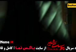 دانلود سریال پوست شیر (بهترین سریال های جدید ایرانی)
