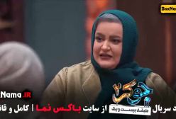 جوکر فصل 4 قسمت 1 مریم سعادت