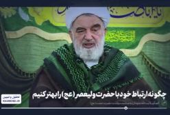 چگونه ارتباط خود را با حضرت ولیعصر (عج) بهتر کنیم؟  آیت الله جاودان