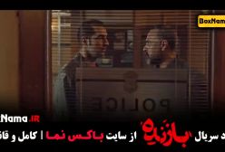 سریال بازنده قسمت ۱۱ فیلم پلیسی جنایی