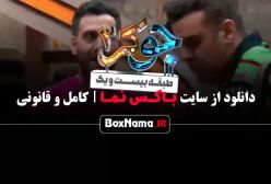 جوکر دو فصل ۱ قسمت ۴ (جوکر مردها)