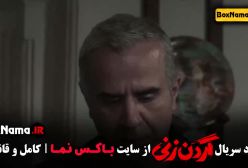 سریال گردن زنی قسمت اول تا ششم