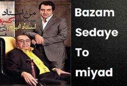 نماهنگ بازم صدای تو میاد ( ایرج ) احسان فدایی