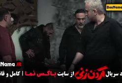 دانلود سریال گردن زنی قسمت ۶