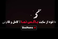 دانلود سریال گناه فرشته قسمت اول تا اخر (1 - 18) پایانی