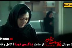 سریال پوست شیر ۳ - ژیلا شاهی و علیرضا کمالی