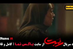 سریال غربت 9 اناهیتا درگاهی