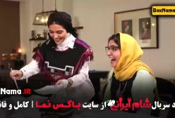 دانلود قسمت دوم شام ایرانی فصل ۳ مونا کرمی