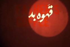 قهوه پدری قسمت دوم (02)