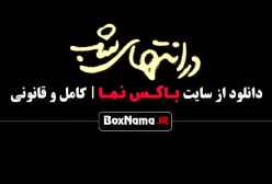 فیلم در انتهای شب قسمت ۵