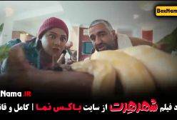 دانلود فیلم ایرانی - شهر هرت - پژمان جمشیدی شبنم مقدمی