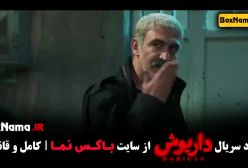 سریال داریوش قسمت ۱ و ۲ و ۳ و ۴ و تا ۱۱ و ۱۲ و ۱۳