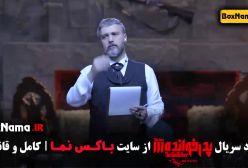 دانلود سریال پدرخوانده فصل ۳ (بازی مافیا)