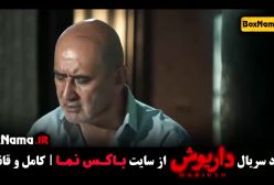 قسمت سیزدهم سریال داریوش / داریوش قسمت 13