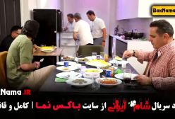 فصل دوم شام ایرانی / شام ایرانی جدید