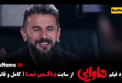 فیلم طنز هاوایی - امین حیایی