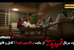 دانلود قهوه پدری قسمت ۲ (دوم)