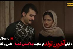 آخرین تولد - درام ایرانی - افغانی فیلم سینمایی