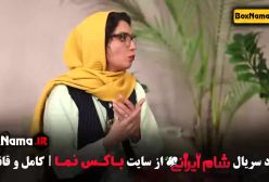 دانلود قسمت دوم شام ایرانی مونا کرمی