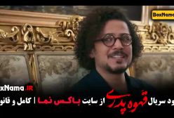 قسمت 3 قهوه پدری