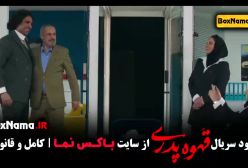 قهوه پدری قسمت ۲ فیلم