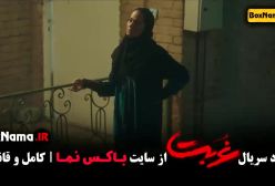 سریال غربت نماوا مهدی حسینی نیا