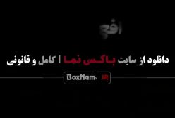 افعی تهران قسمت ۹ پیمان معادی