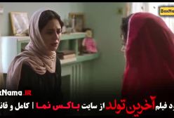 دانلود فیلم سینمایی آخرین تولد کامل