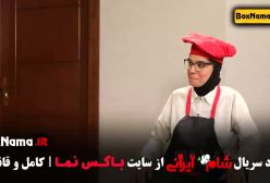 دانلود سریال شام ایرانی الیکا عبدالرزاقی قسمت ۳ (جدید)