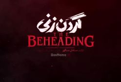 قسمت ۷ گردن زنی - گردن زنی قسمت 7