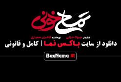 تمساح خونی با الناز حبیبی و جواد عزتی (خنده دار)